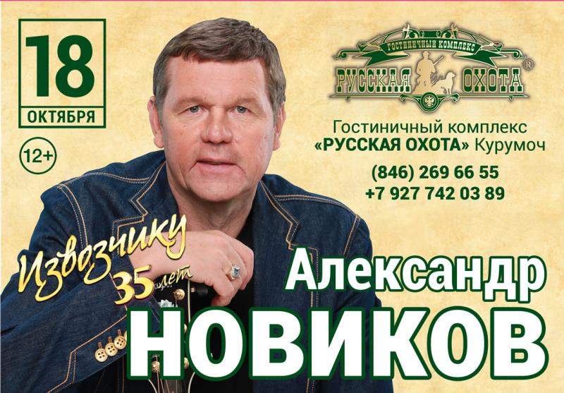 Александр Новиков выступит с концертом в Самаре
