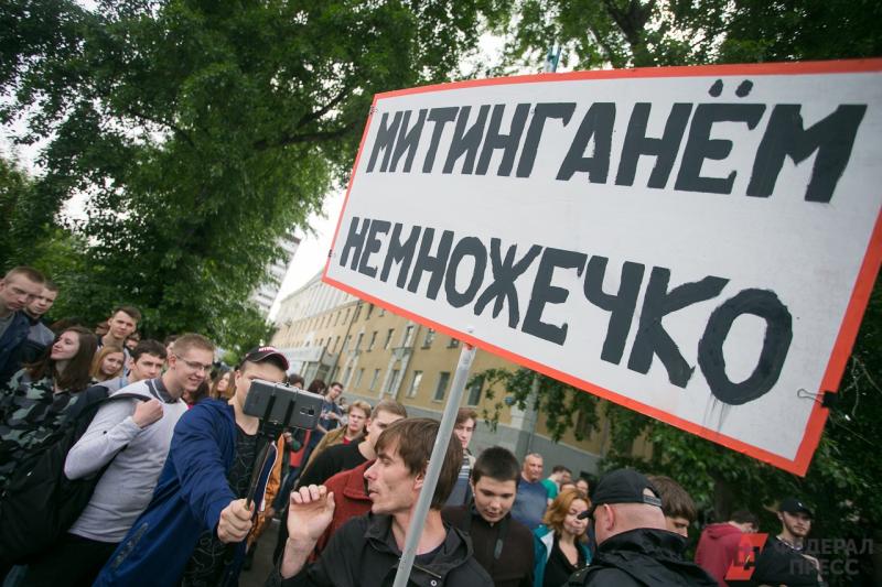 Митинг в Екатеринбурге