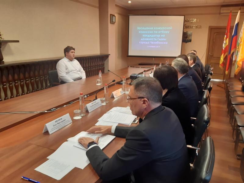 Конкурсная комиссия приступила к работе по отбору кандидатов на должность главы Челябинска