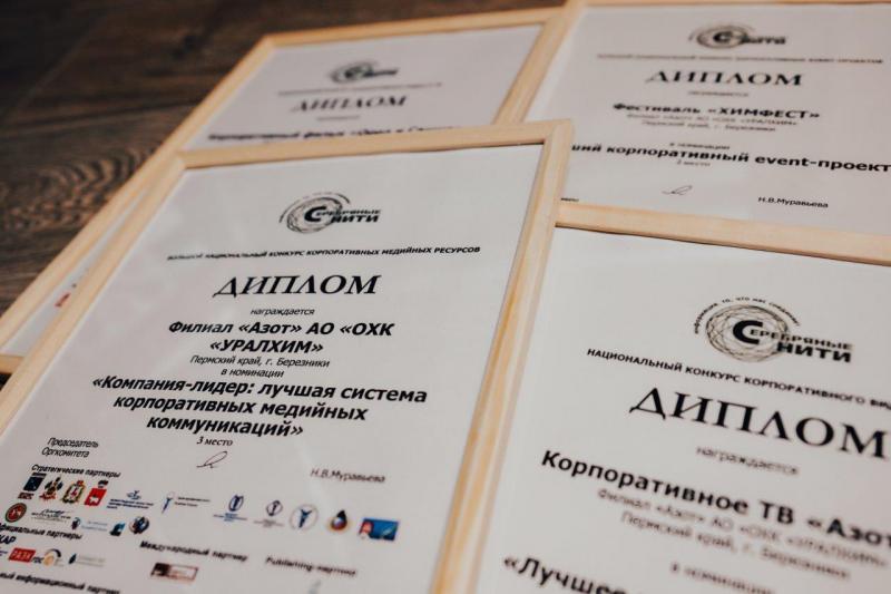 Филиал «Азот» АО «ОХК «УРАЛХИМ» одержал победу в четырех номинациях