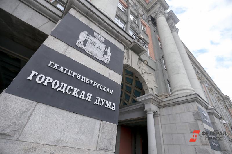 Дума Екатеринбурга приняла бюджет-2020