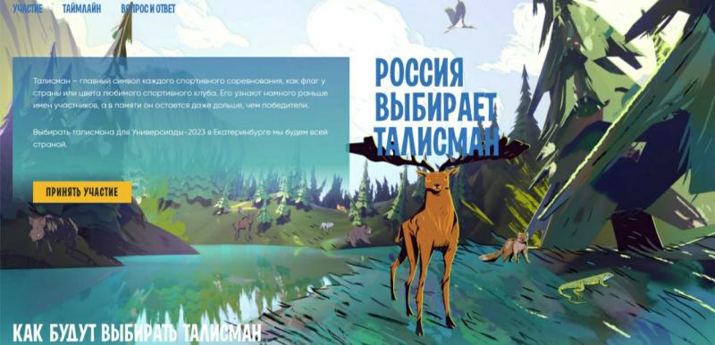 Россияне выбирают талисман для Универсиады в Екатеринбурге