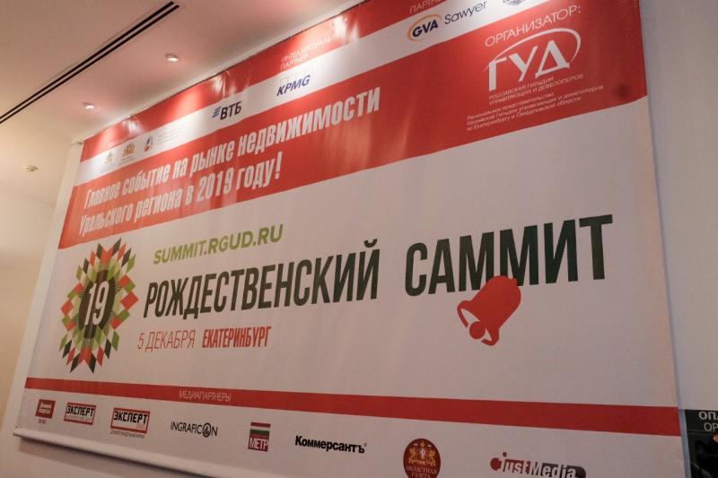 В Екатеринбурге стартовал Рождественский саммит недвижимости