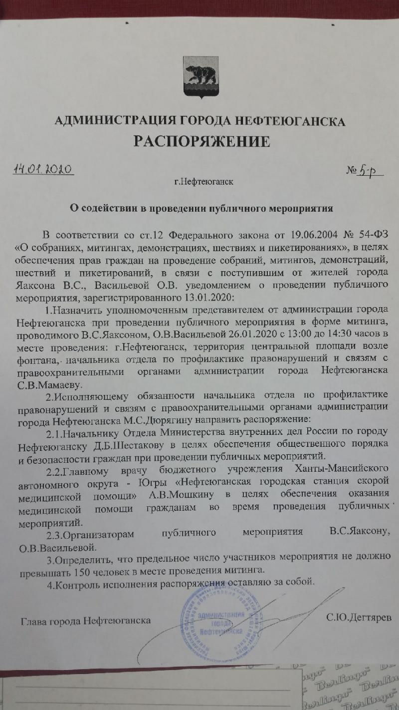 Постановление о проведение митинга в Нефтеюганске