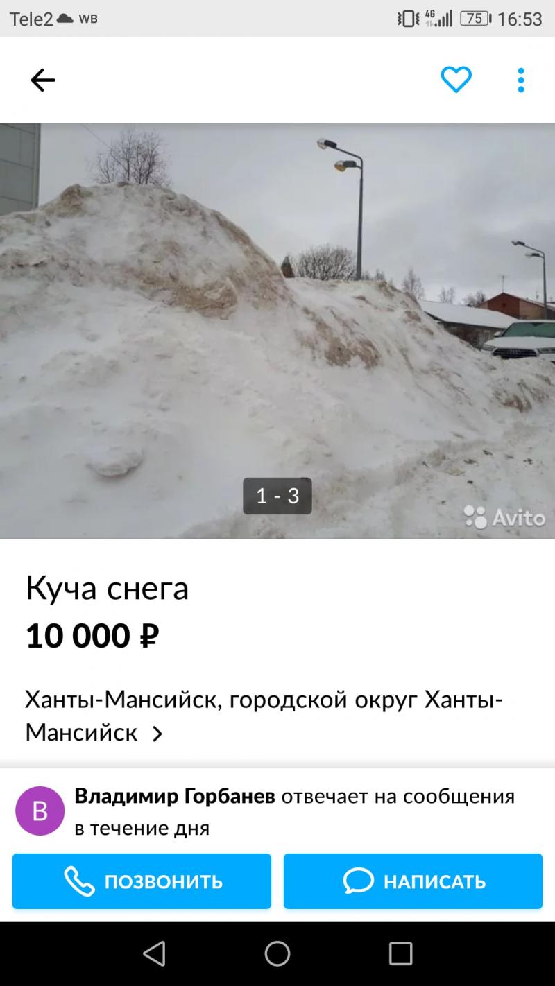 Объявление о продаже югорского снега