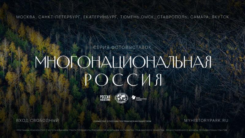 В восьми российских городах пройдут выставки, посвященные многонациональной культуре страны