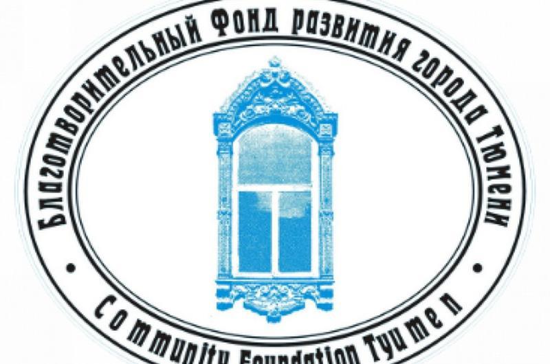 Благотворительный фонд развития города Тюмени стал самой влиятельной некоммерческой организацией.