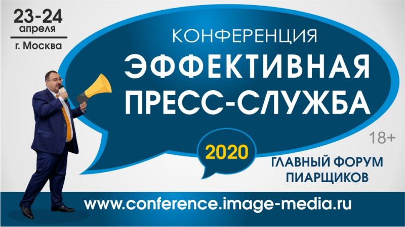 В Москве состоится международная конференция для представителей пресс-служб