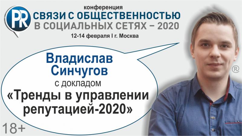 Владислав Синчугов расскажет о трендах в управлении репутацией на конференции в Москве