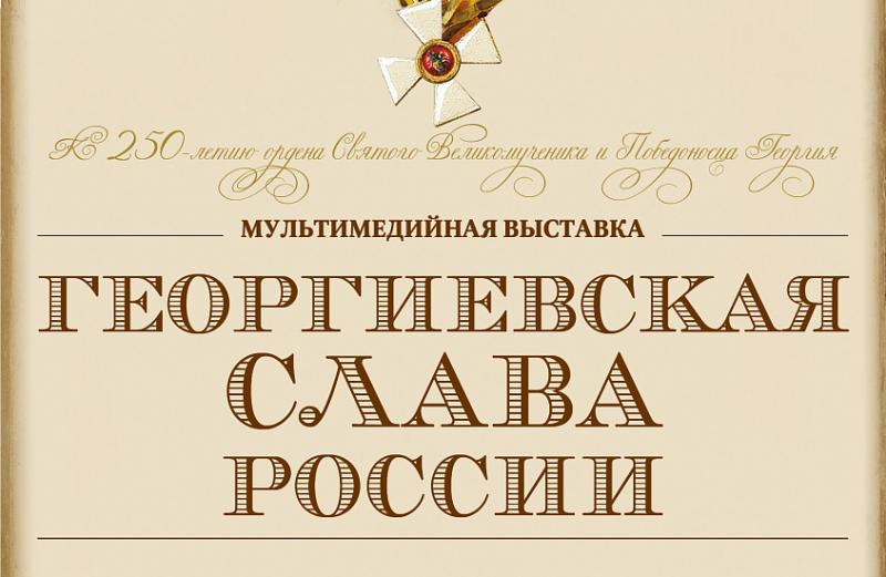 Экспозицию «Георгиевская слава России» откроют 22 февраля в историческом парке «Россия – моя история» на ВДНХ