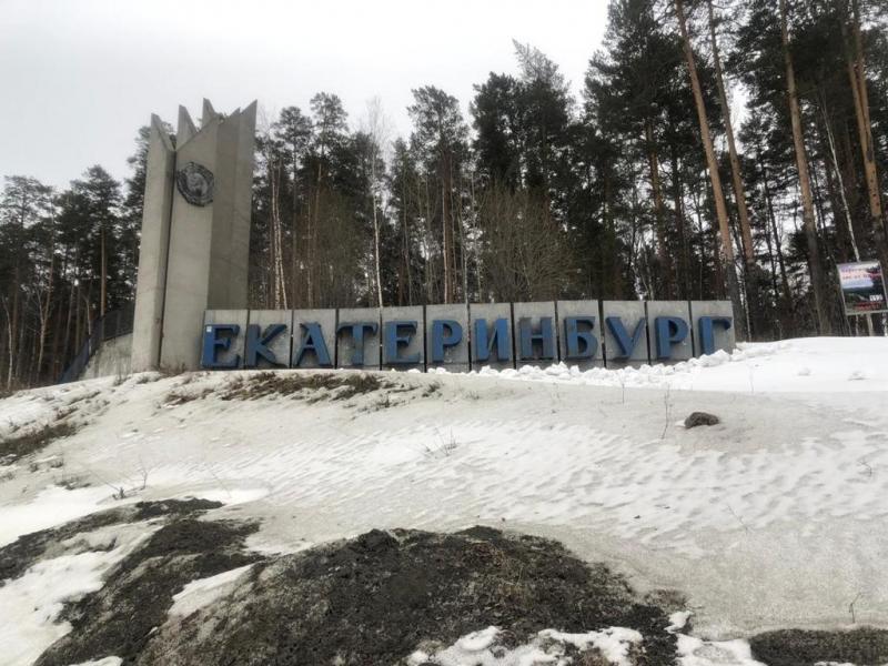 В Екатеринбурге художники превратили стелу на въезде в город в надпись «Большой брат»