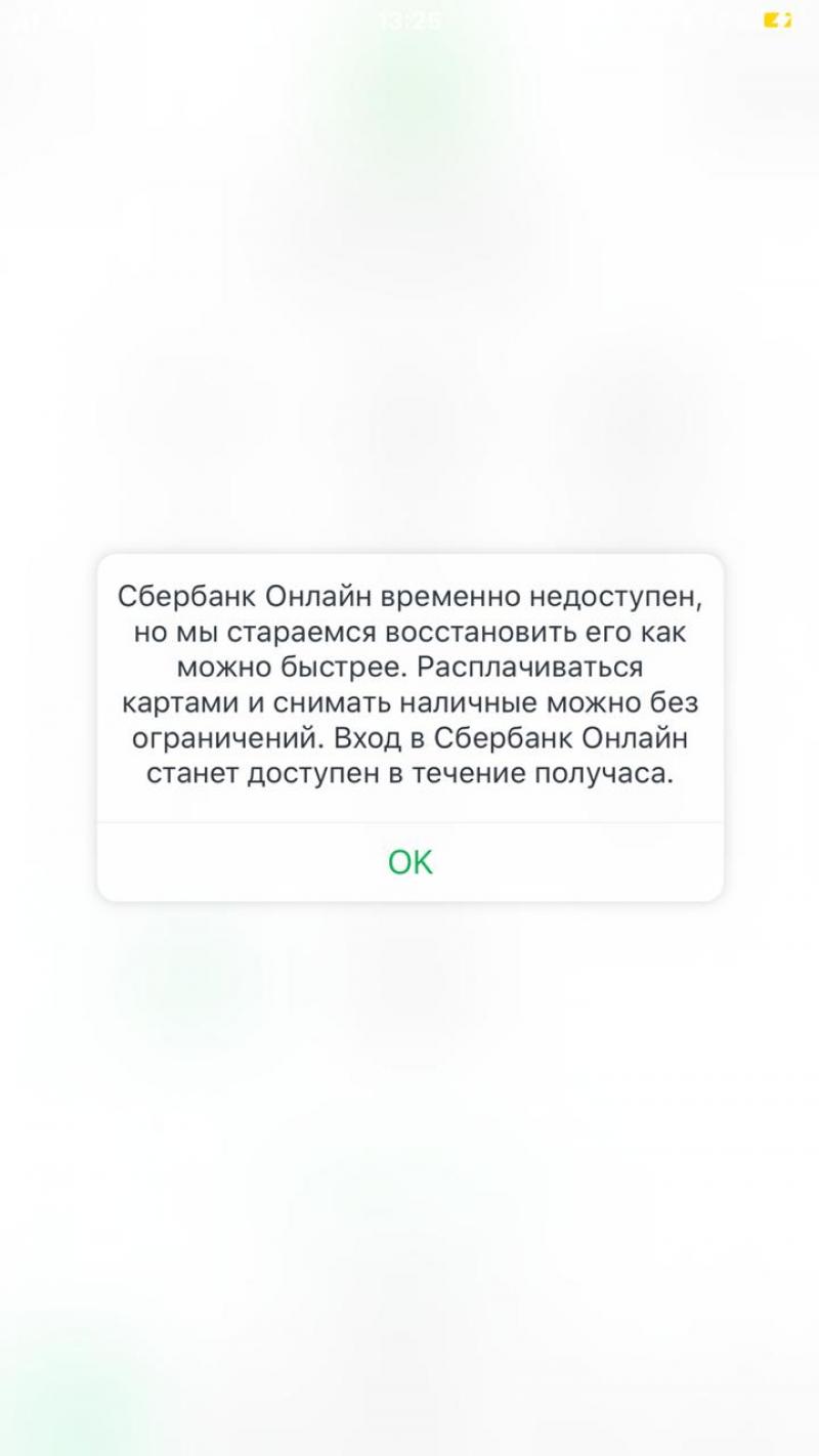 В мобильном приложении Сбербанка произошел сбой | Москва | ФедералПресс