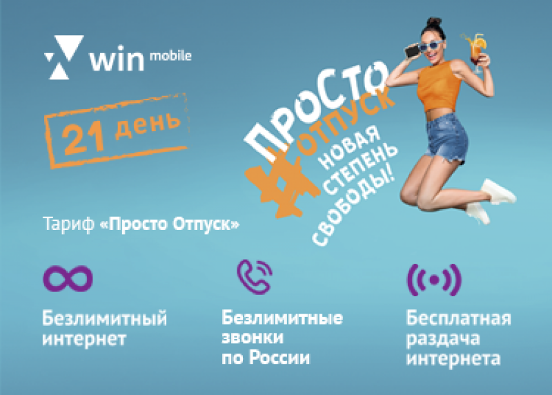 Win mobile представил тариф «ПроСто Отпуск» для отдыха в Крыму