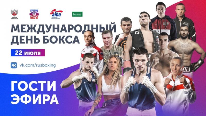 Международный день бокса проходит в онлайн-формате