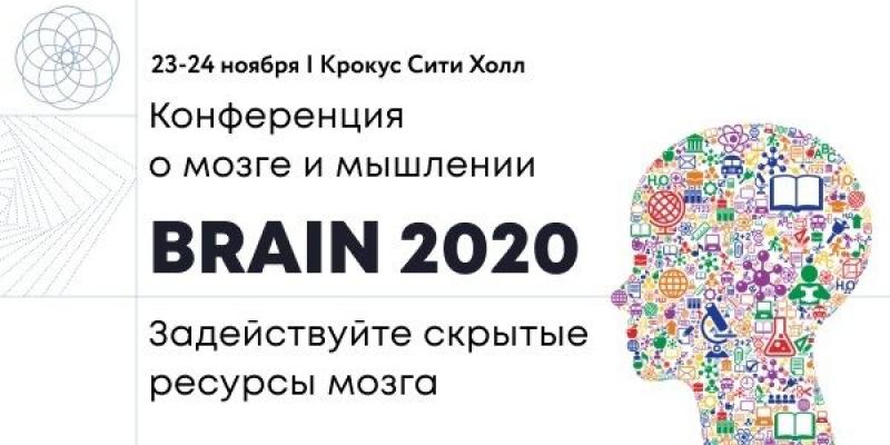 В Москве пройдет конференция о мозге и мышлении