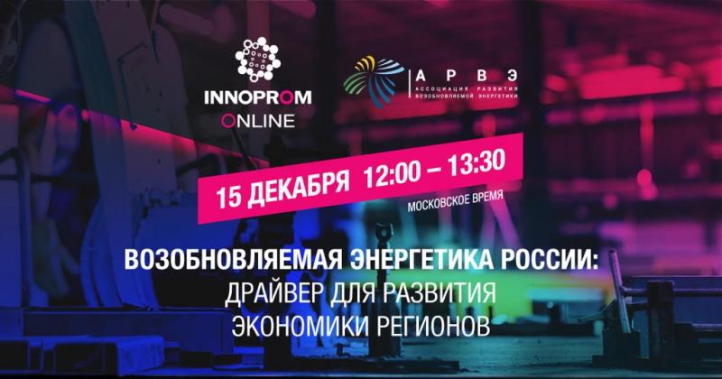 На платформе ИННОПРОМ состоится онлайн-трансляция сессии «Возобновляемая энергетика России»