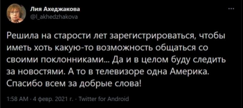 В Twitter появился фейковый аккаунт Лии Ахеджаковой