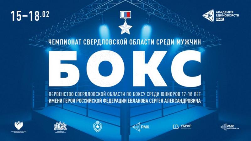 Екатеринбург примет областные соревнования по боксу имени Сергея Евланова
