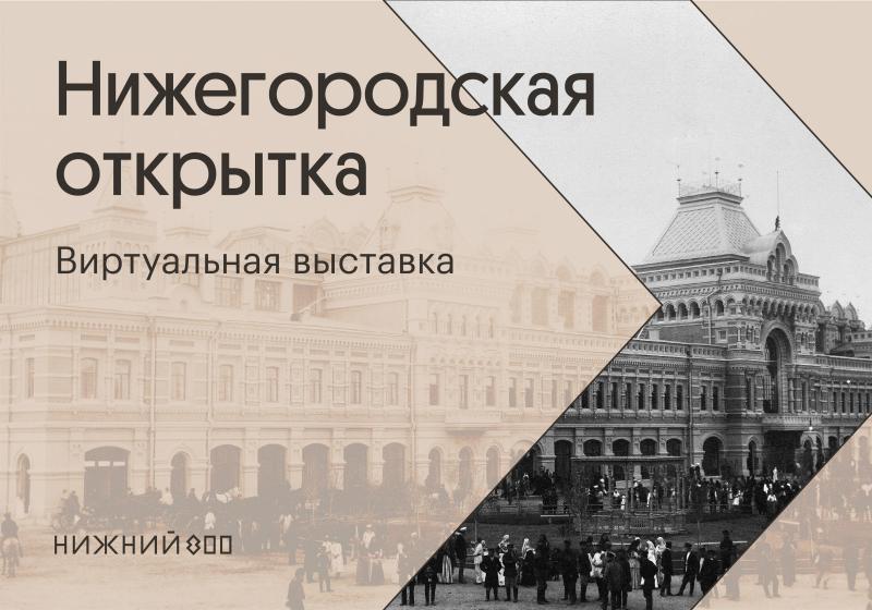 Выставка показывает Нижний Новгород в 19-20 веках
