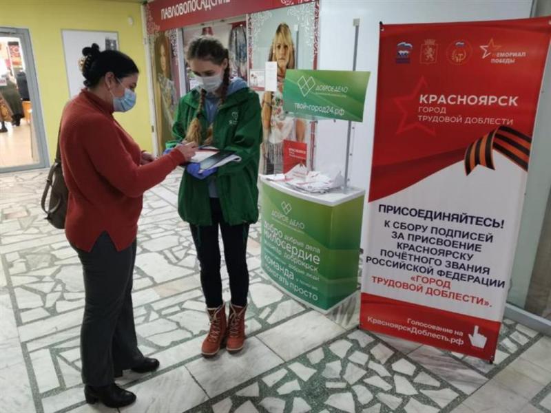 Акция по поддержке инициативы присвоения Красноярску звания «Город трудовой доблести» продолжается