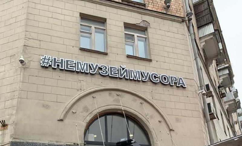 немузей мусора