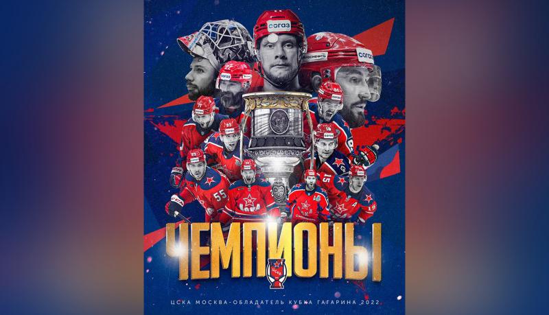Хоккейный клуб ЦСКА во второй раз выиграл Кубок Гагарина