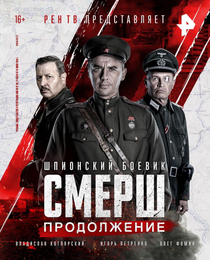 Премьера второго сезона сериала «СМЕРШ» состоится 10 мая | Москва |  ФедералПресс