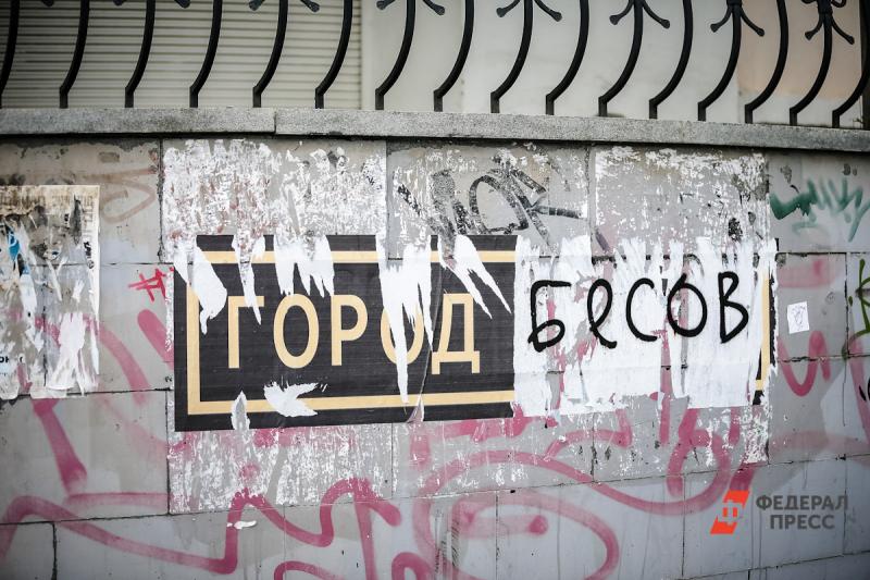 Мем «Город бесов» нанесли на стену здания в Екатеринбурге