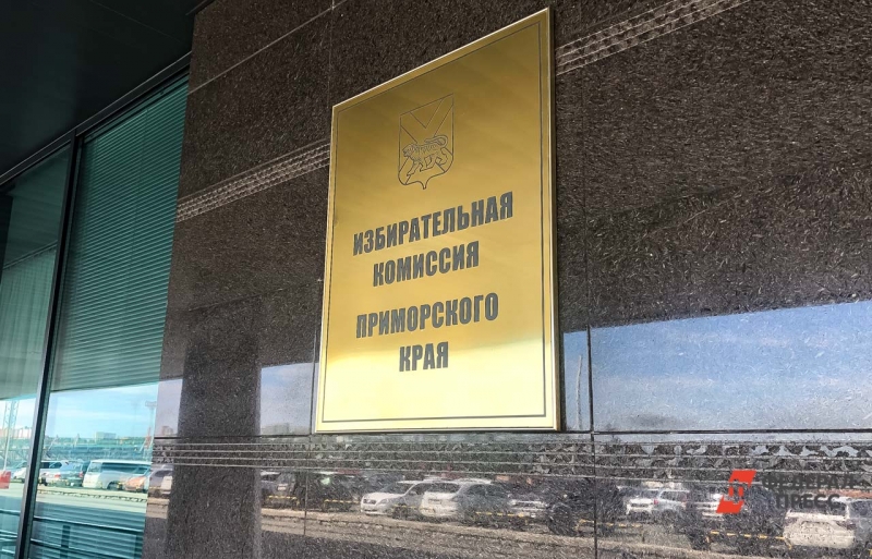 Избирательная комиссия Приморского края