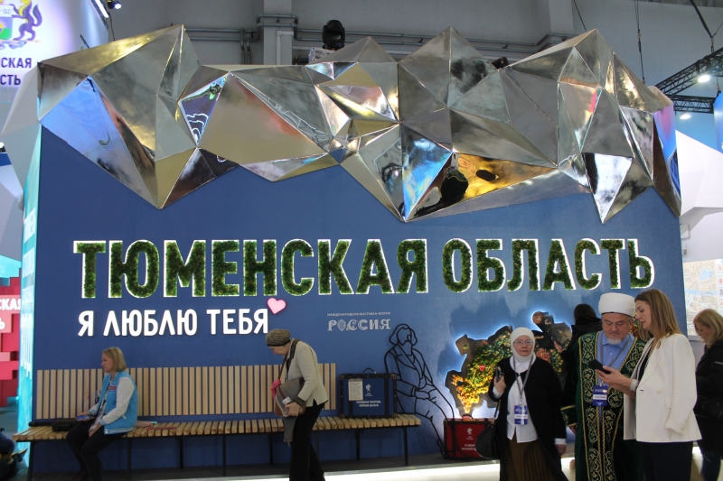 тюменская область, выставка россия