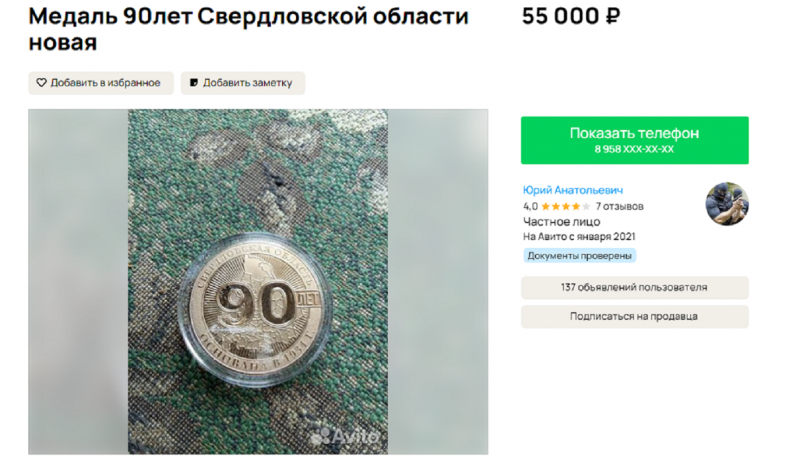 Свердловчане продают памятные медали