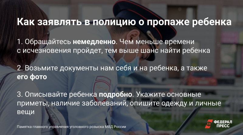 Заявление в полицию о пропаже ребенка нужно подавать как можно раньше