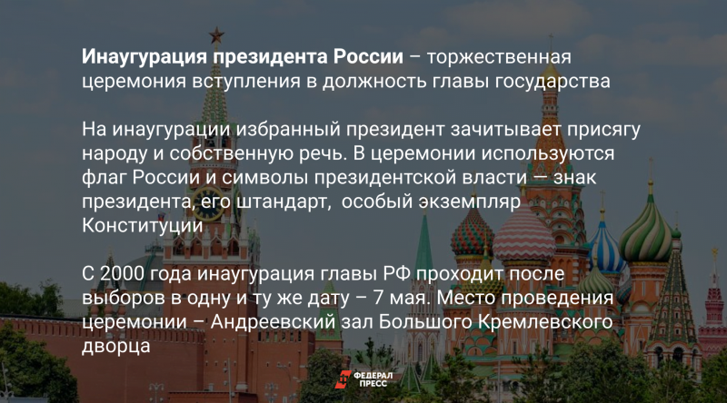 Владимир Путин проходил инаугурацию четыре раза