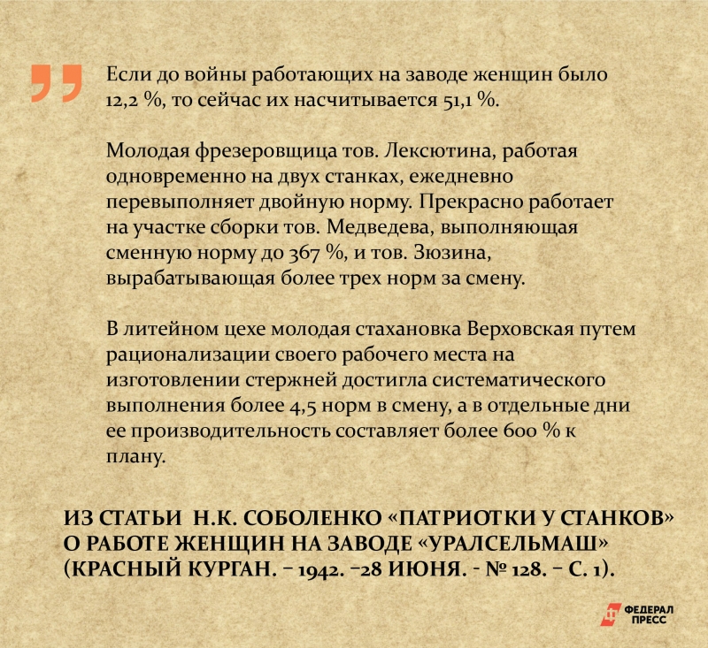 Цитата из статьи «Патриотки у станков» о работе женщин на заводе «Уралсельмаш»