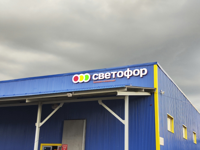 Светофор