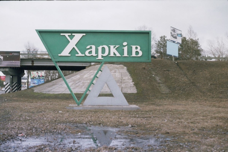Харьков