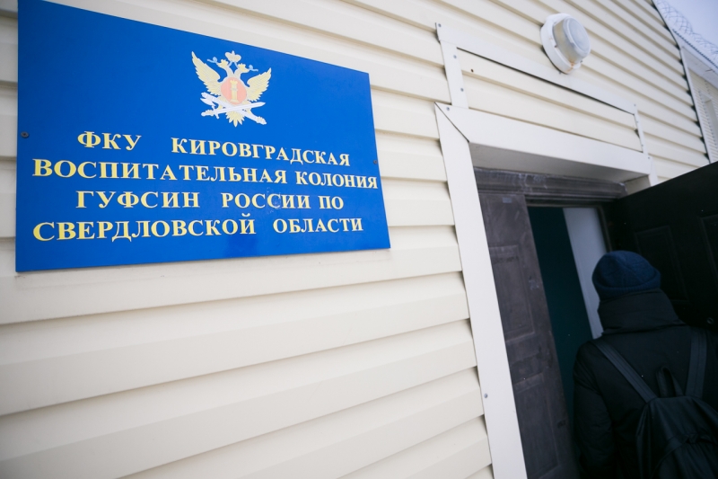 Воспитательная колония
