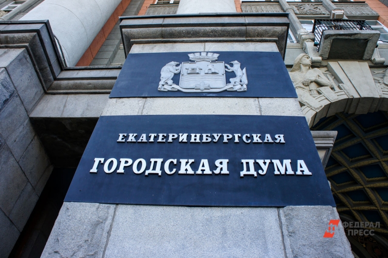Екатеринбургская городская дума