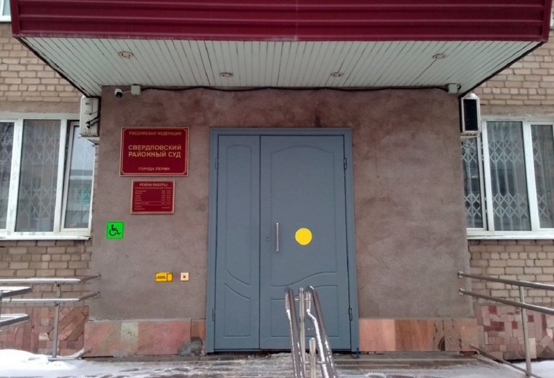 Свердловский районный суд Перми