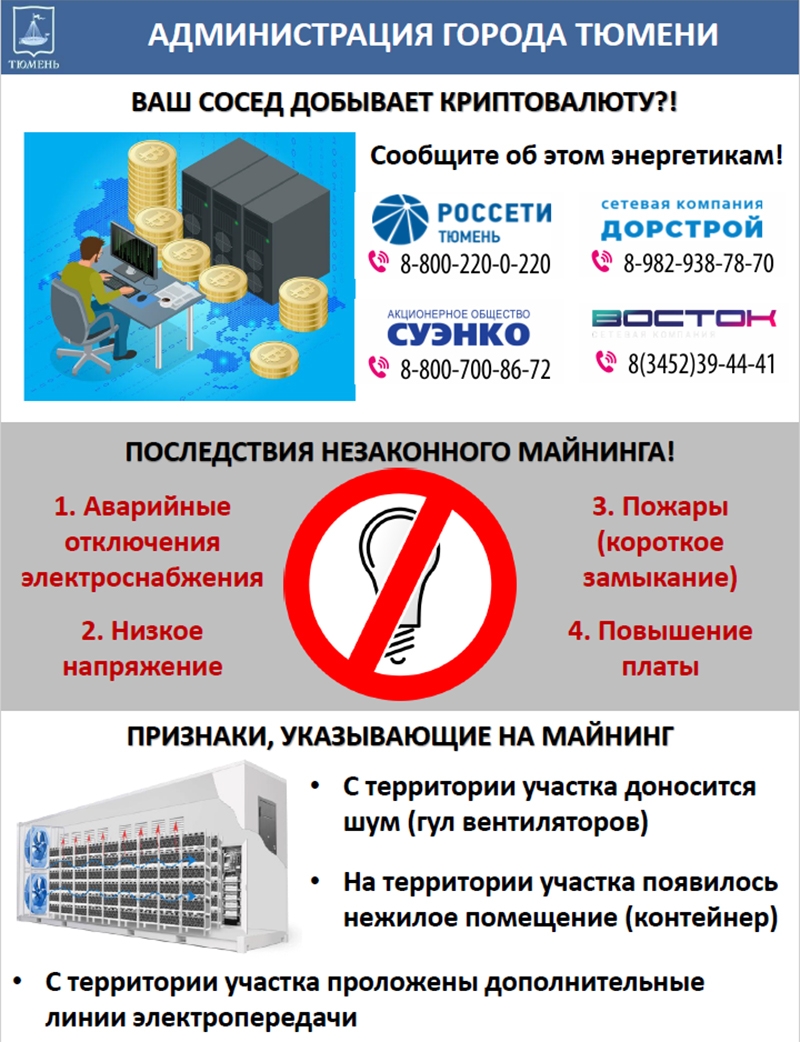 Энергетики Тюменской области выявляют майнинг-фермы