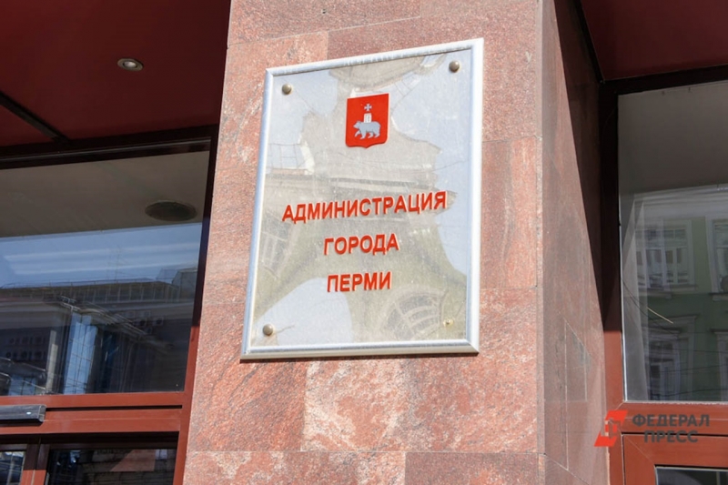 администрация Перми