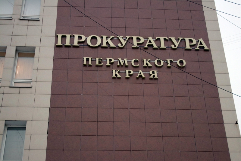 Прокуратура