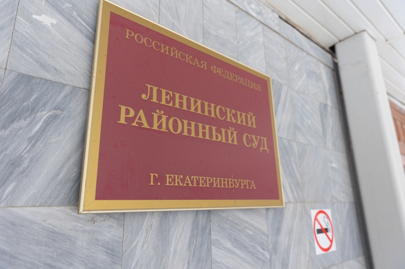Ленинский суд Екатеринбурга