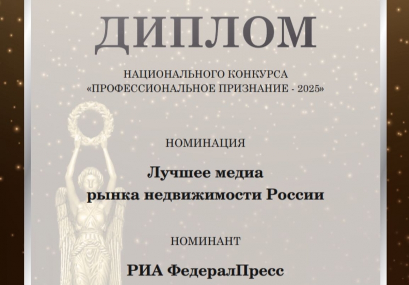 РИА «ФедералПресс» в ежедневном режиме публикует самую оперативную и актуальную информацию рынка недвижимости России