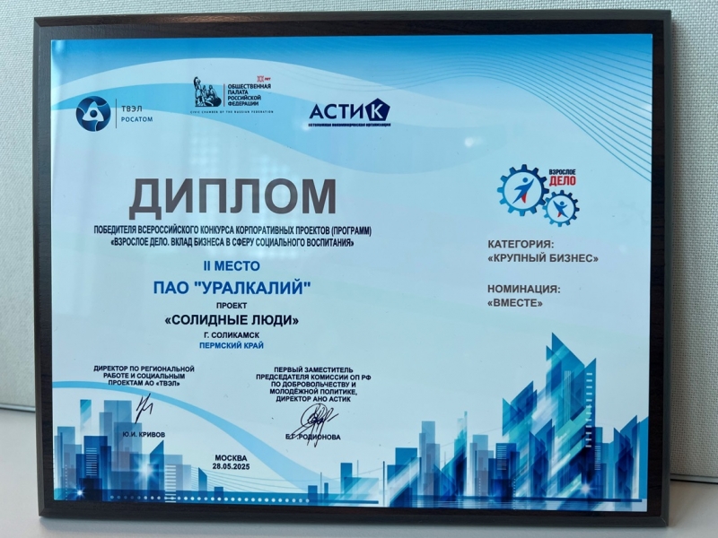Диплом Уралкалия