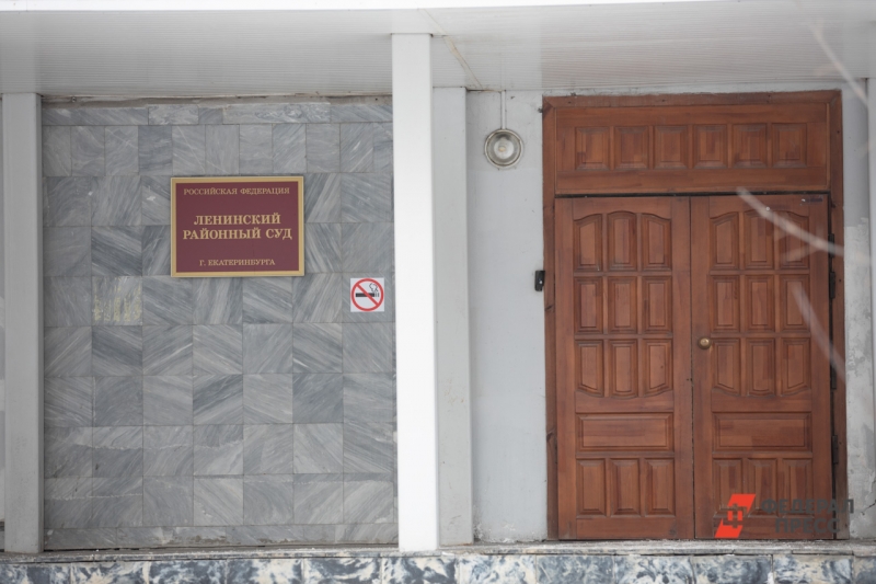 Ленинский суд Екатеринбурга