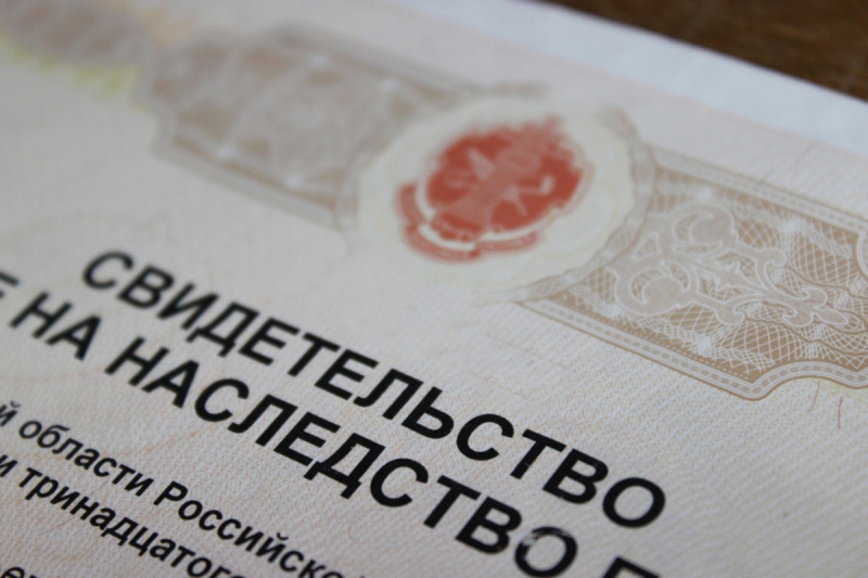 наследство