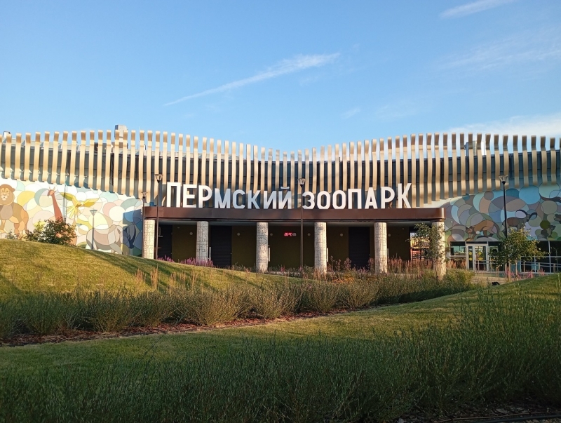 Новый пермский зоопарк
