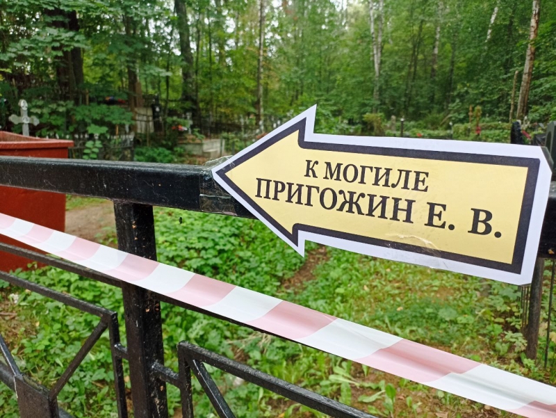 Могила Пригожина