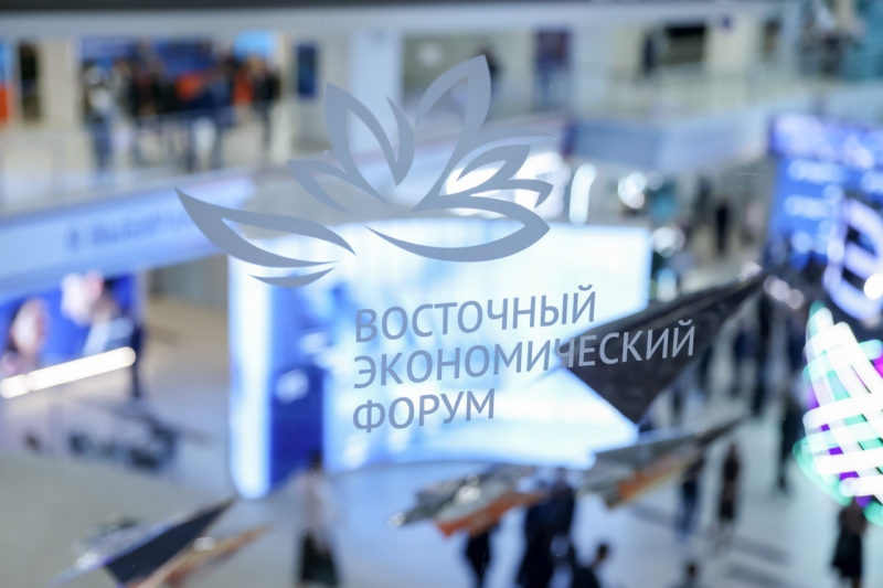 Восточный экономический форум